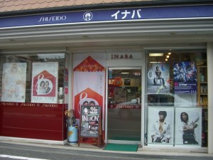 稲葉化粧品店 稲葉化粧品店